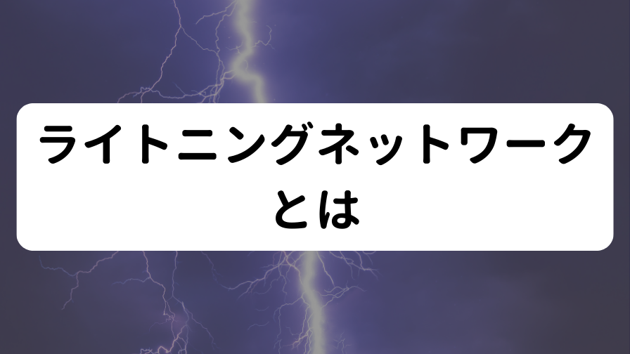 ライトニングネットワークとは