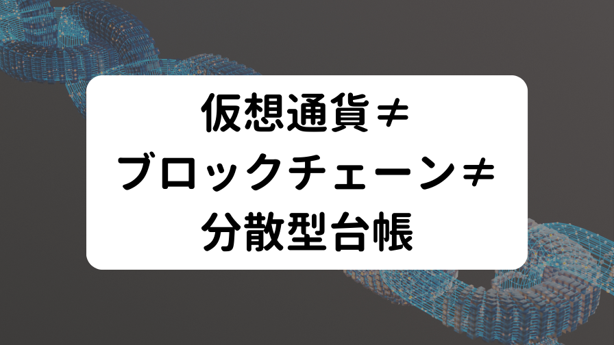 仮想通貨≠ブロックチェーン≠分散型台帳
