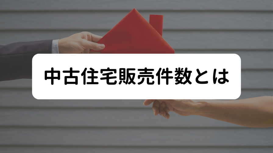 中古住宅販売件数とは