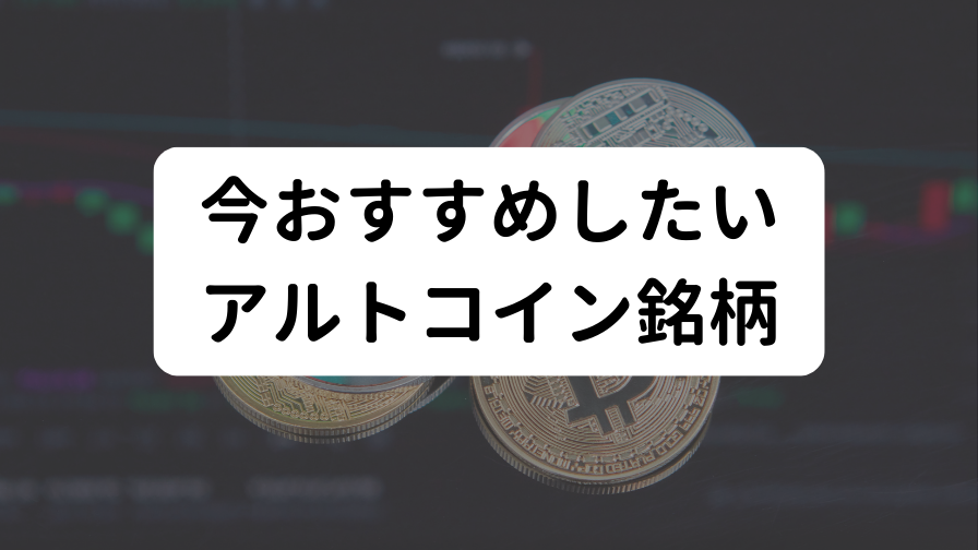今おすすめしたいアルトコイン銘柄