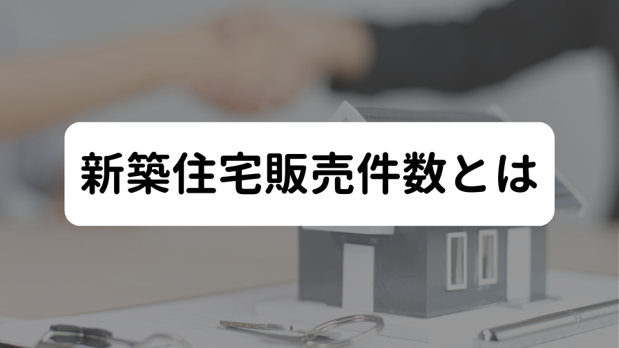 新築住宅販売件数とは