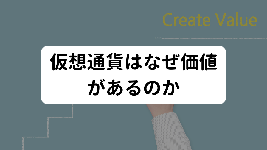 仮想通貨はなぜ価値があるのか