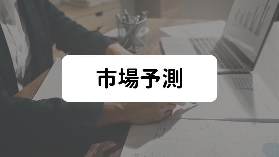 市場予測