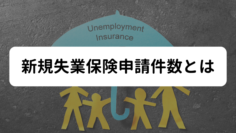 新規失業保険申請件数とは