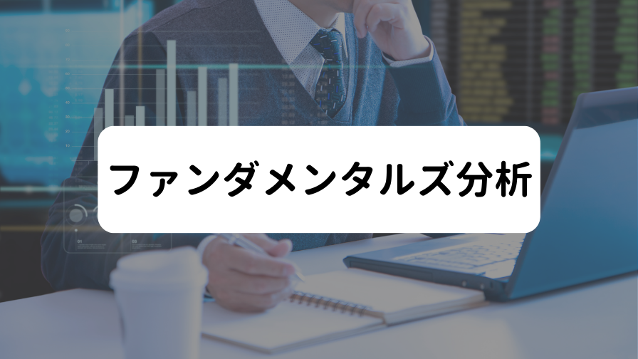 ファンダメンタルズ分析